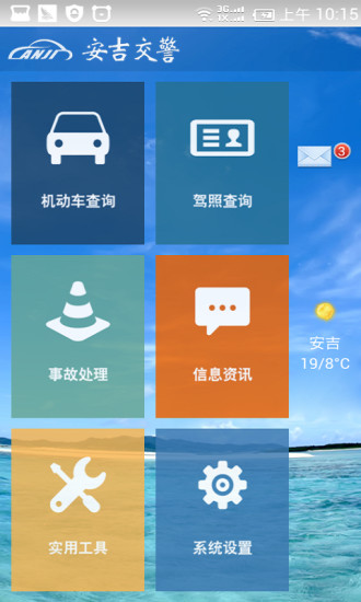 安吉交警手機(jī)客戶端 v1.1 安卓版 0