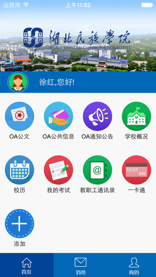 湖北民族學院移動校園平臺
