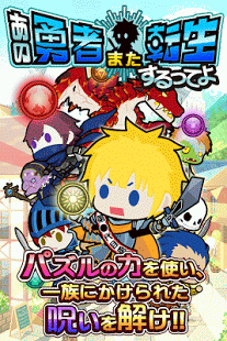 那個勇者又復活了(あの勇者また転生するってよ) v1.0.1 安卓版 0