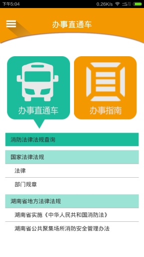 掌上消防iphone版 v4.1.1 蘋果ios版 2