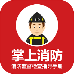 消防監(jiān)督檢查指導手冊