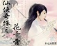 仙俠奇緣之花千骨小說全文+番外