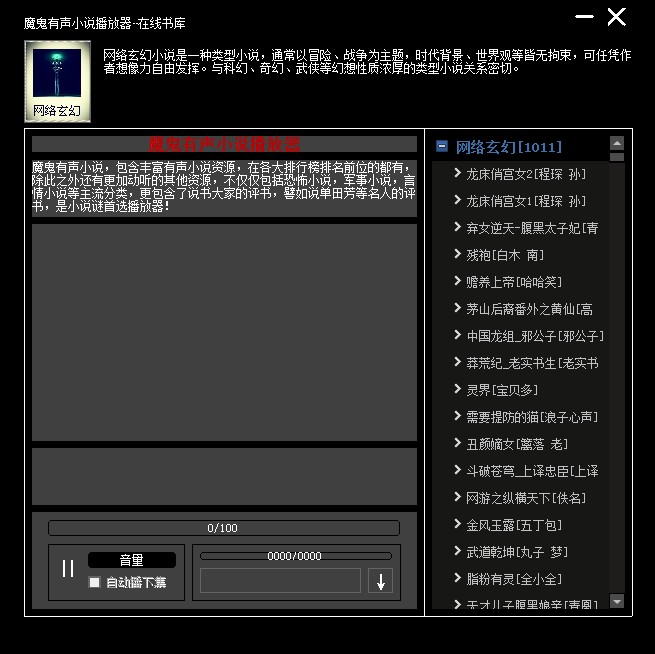 魔鬼有聲小說播放器 v6.0 最新版 0