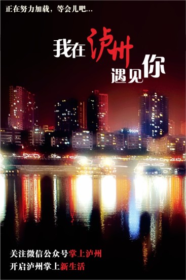 掌上瀘州 v1.0.15 安卓版 2