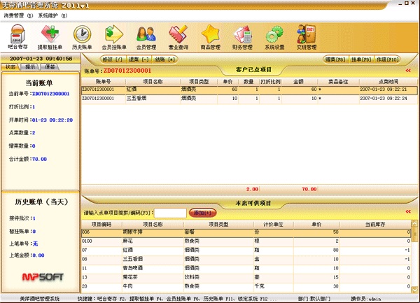 美萍酒吧管理系統(tǒng)標(biāo)準(zhǔn)版 v3.5 免費(fèi)版_免加密狗 0