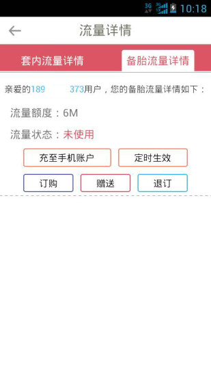 備胎(天翼手機流量自助管理) v1.0 安卓版 3