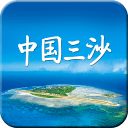 中國三沙