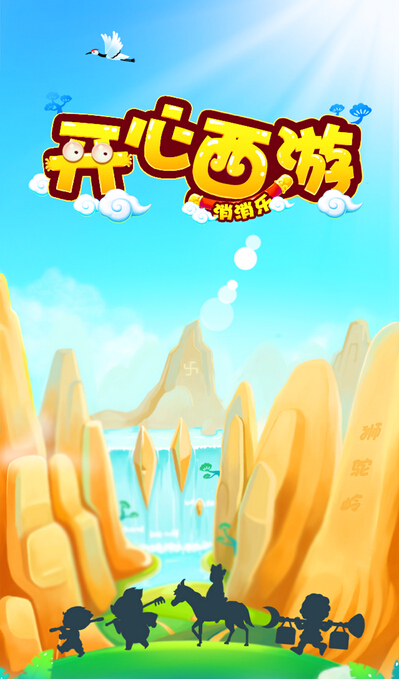 開心西游消消樂(lè) v1.0 安卓版 2