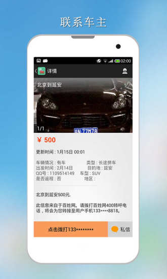 拼車大師 v1.2 安卓版 2