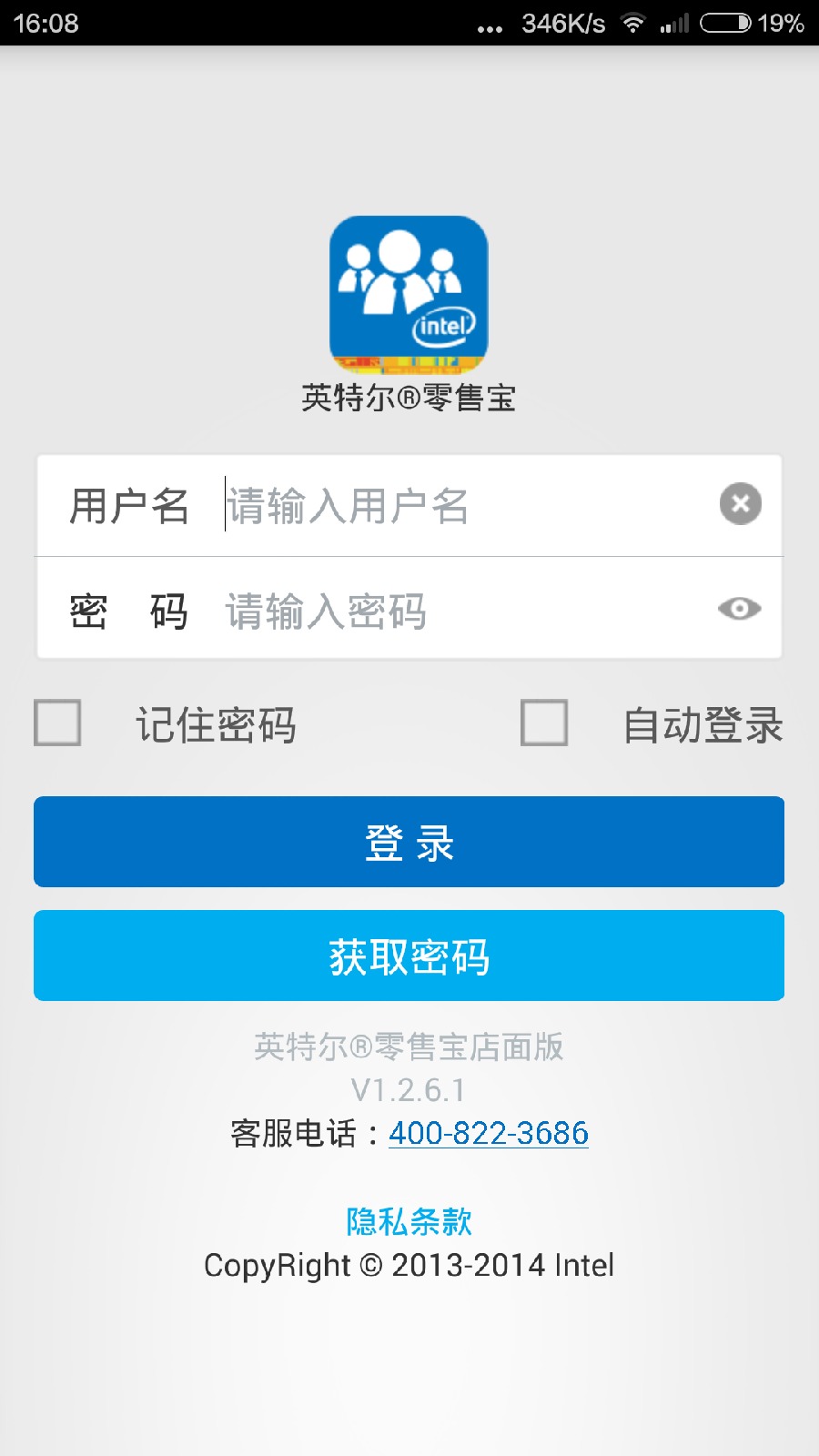 英特爾零售寶軟件 v1.2.6.1 安卓店面版_附二維碼 0