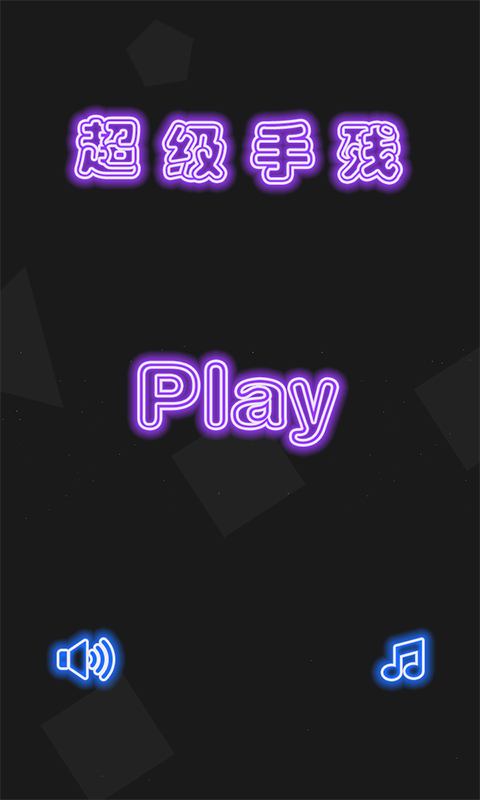 超級手殘 v1.1 安卓版 4