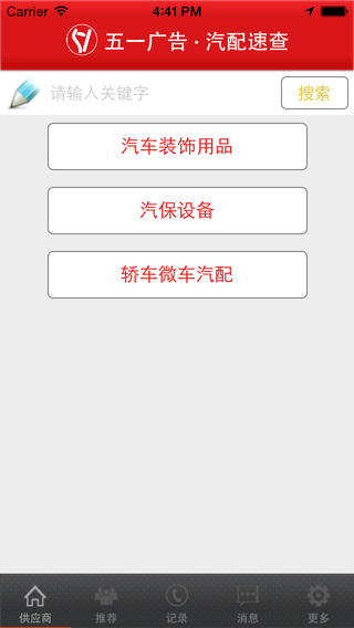 五一廣告汽配速查客戶端 v1.0.3 安卓版 2