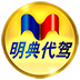 明典代駕