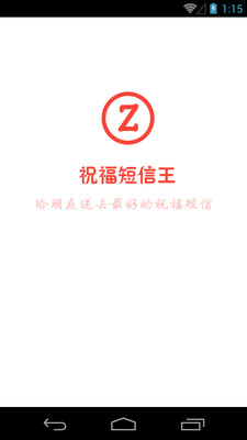 祝福短信王 v1.2.8 安卓版_祝福短信大全 3