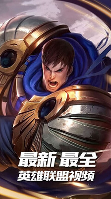 LOL視頻德瑪西亞 v1.4.1  安卓版 1