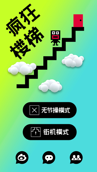 瘋狂樓梯內購修改版 v1.0 安卓無限道具版 2