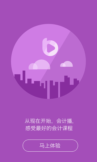 会计播 v1.1.4 安卓版1