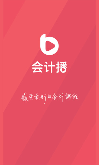 会计播 v1.1.4 安卓版0