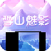 雪山魅影內(nèi)購修改版