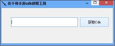 花千骨手游cdk獲取工具 v1.0 綠色版 0