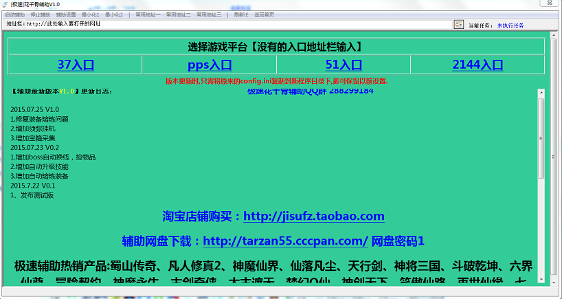 極速花千骨輔助 v1.0.0.1 綠色免費版 0