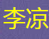 李涼武俠小說全集
