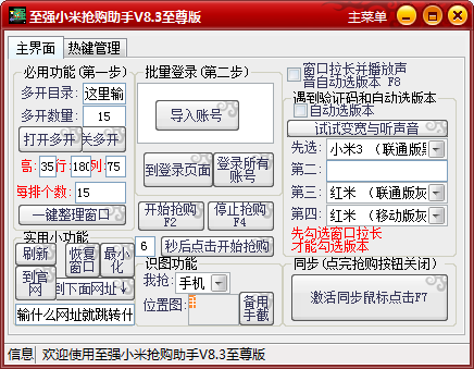 至強小米搶購助手 v8.6 至尊 0