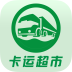 卡運(yùn)超市(貨主端)
