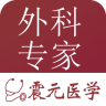 外科專家