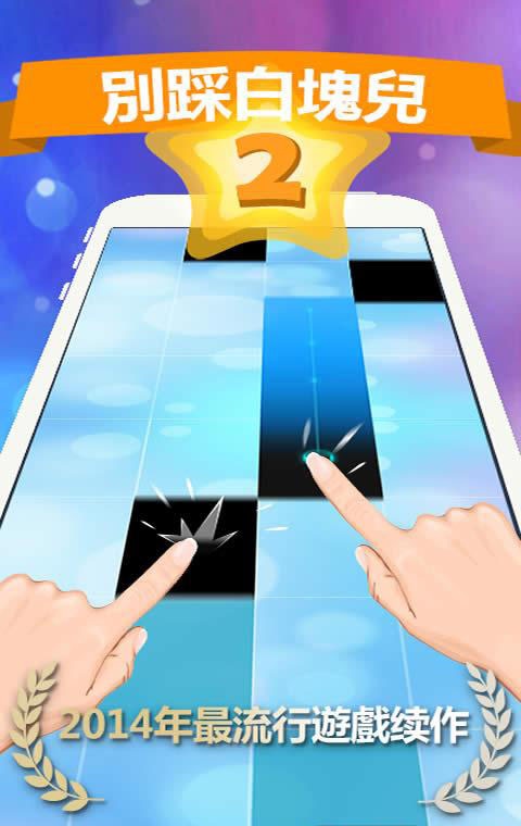 別踩白塊兒2免費(fèi)版 v3.1.0.456 安卓最新版 0