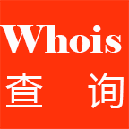 Whois查詢(xún)(域名信息查詢(xún))