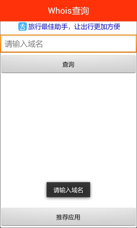 Whois查詢(域名信息查詢) v2.0 安卓版 2