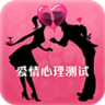 愛情心理測試