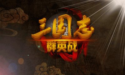 三國志群英戰(zhàn)內購修改版 v1.4 安卓無限金幣版 2