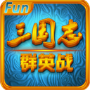 三國(guó)志群英戰(zhàn)內(nèi)購修改版