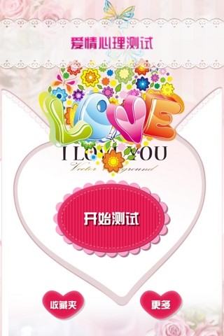 愛情心理測試 v5.0.0 安卓版 2