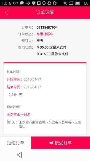 筷子旅行司機版 v2.0.0 安卓版 3