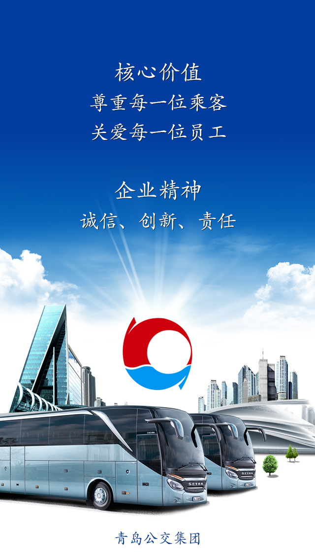青島巴士通 v1.7 安卓版_附二維碼 0