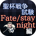 fate/stay night手機(jī)版(命運(yùn)之夜)