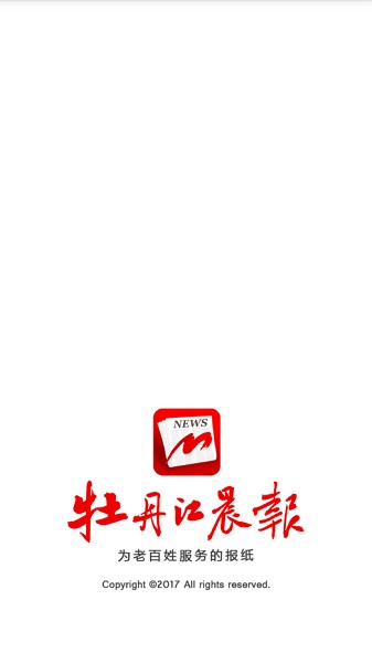 牡丹江晨報電子版 v1.0.88 安卓版 1