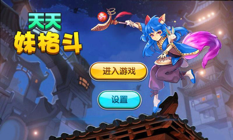 天天妹格斗內(nèi)購修改版 v1.0 安卓無限生命版 0