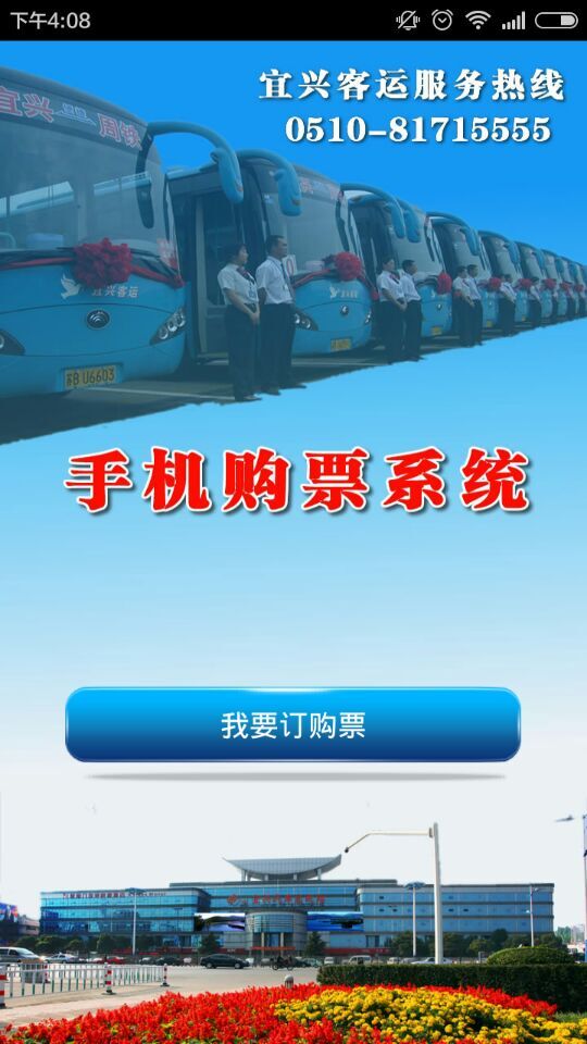 宜興客運app v1.2 安卓版 3