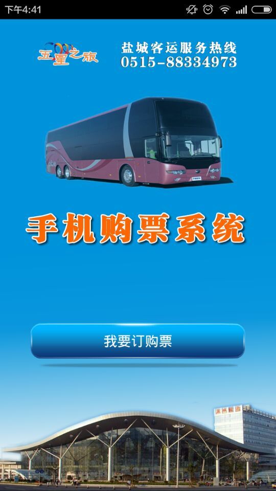 鹽城客運客戶端 v1.0 安卓版_鹽城汽車票預(yù)訂app 0
