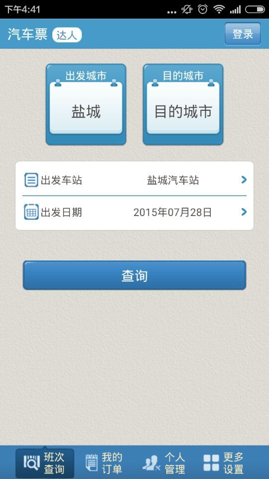鹽城客運客戶端 v1.0 安卓版_鹽城汽車票預(yù)訂app 1