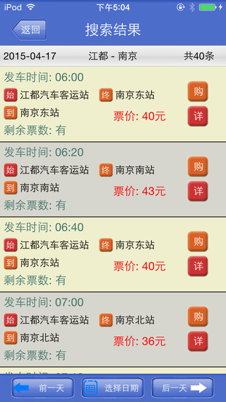 江都客運(yùn)(汽車訂票軟件) v1.2 安卓版 0
