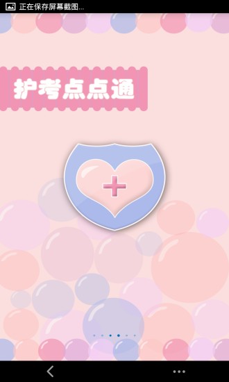 護考點點通 v1.1.1 安卓版 2