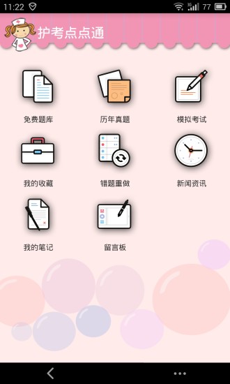 護考點點通 v1.1.1 安卓版 3