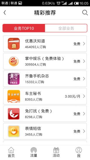 山東聯(lián)通沃玩家app v1.4.0 安卓版 3
