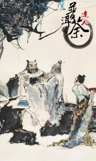 普洱茶達人 v2.0.150212 安卓版 2