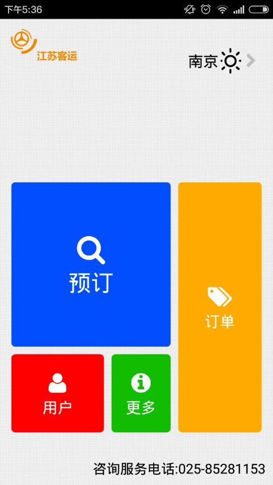 南京購票app(汽車訂票軟件) v2.1 安卓版 3